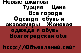 Новые джинсы hilfiger denim 152/12 Турция  › Цена ­ 2 000 - Все города Одежда, обувь и аксессуары » Женская одежда и обувь   . Волгоградская обл.